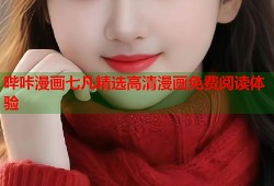 哔咔漫画七凡精选高清漫画免费阅读体验