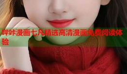 哔咔漫画七凡精选高清漫画免费阅读体验