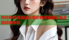 哔咔哔咔漫画团长带你畅享海量正版漫画阅读体验