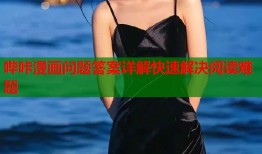 哔咔漫画问题答案详解快速解决阅读难题