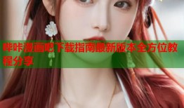 哔咔漫画吧下载指南最新版本全方位教程分享