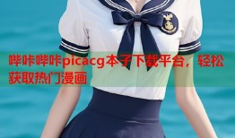 哔咔哔咔picacg本子下载平台，轻松获取热门漫画
