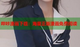 哔咔漫画下载：海量正版漫画免费阅读