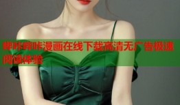 哔咔哔咔漫画在线下载高清无广告极速阅读体验