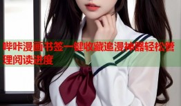 哔咔漫画书签一键收藏追漫神器轻松管理阅读进度