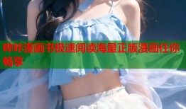 哔咔漫画书极速阅读海量正版漫画任你畅享