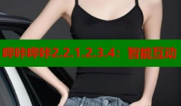 哔咔哔咔2.2.1.2.3.4：智能互动