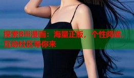 探索Bili漫画：海量正版，个性阅读，互动社区等你来