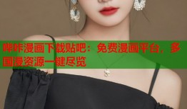 哔咔漫画下载贴吧：免费漫画平台，多国漫资源一键尽览