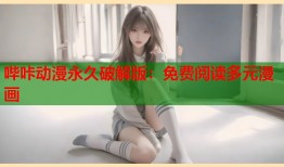 哔咔动漫永久破解版：免费阅读多元漫画