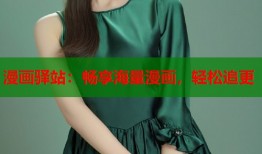 漫画驿站：畅享海量漫画，轻松追更