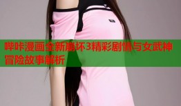 哔咔漫画全新崩坏3精彩剧情与女武神冒险故事解析