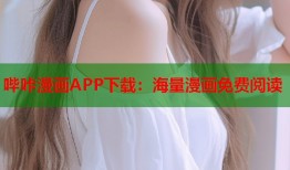 哔咔漫画APP下载：海量漫画免费阅读