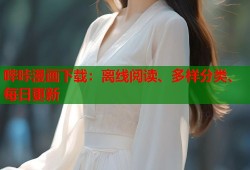 哔咔漫画下载：离线阅读、多样分类、每日更新