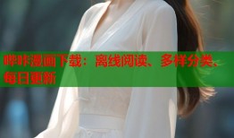 哔咔漫画下载：离线阅读、多样分类、每日更新