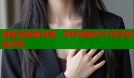 海量漫画随时看，哔咔漫画APP尽享离线阅读