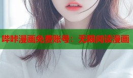 哔咔漫画免费账号：无限阅读漫画