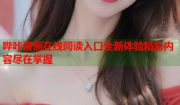 哔咔漫画在线阅读入口全新体验精彩内容尽在掌握