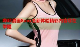 哔咔漫画8oxs全新体验精彩内容尽在掌握
