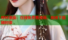 哔咔漫画：在线免费看漫画，离线下载随时读