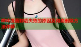 哔咔漫画卸载失败的原因及彻底删除方法详解