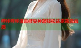 哔咔哔咔漫画修复神器轻松还原高清画质