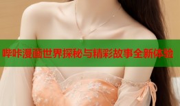 哔咔漫画世界探秘与精彩故事全新体验