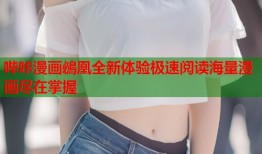 哔咔漫画鴓凰全新体验极速阅读海量漫画尽在掌握