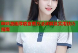 哔咔漫画厚度查看方法详解及实用技巧指南