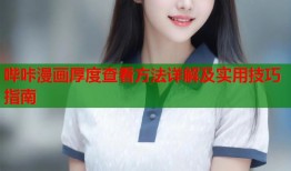 哔咔漫画厚度查看方法详解及实用技巧指南