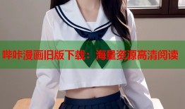 哔咔漫画旧版下载：海量资源高清阅读