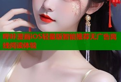 哔咔漫画iOS轻量版智能推荐无广告离线阅读体验