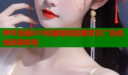 哔咔漫画iOS轻量版智能推荐无广告离线阅读体验