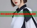 哔咔漫画世界探秘与精彩故事全解析