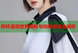 哔咔漫画世界探秘与精彩故事全解析