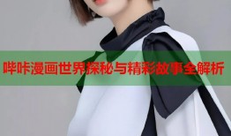 哔咔漫画世界探秘与精彩故事全解析