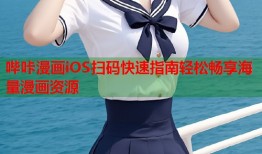 哔咔漫画iOS扫码快速指南轻松畅享海量漫画资源