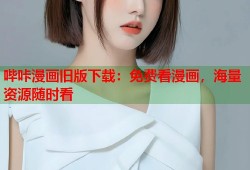 哔咔漫画旧版下载：免费看漫画，海量资源随时看