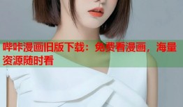 哔咔漫画旧版下载：免费看漫画，海量资源随时看
