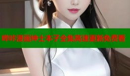 哔咔漫画绅士本子全集高速更新免费看
