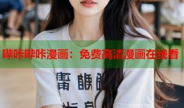 哔咔哔咔漫画：免费高清漫画在线看