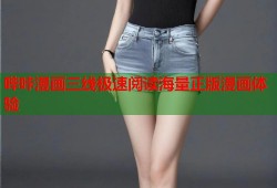 哔咔漫画三线极速阅读海量正版漫画体验