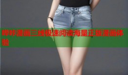 哔咔漫画三线极速阅读海量正版漫画体验