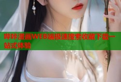 哔咔漫画WEB端极速搜索收藏下载一站式体验