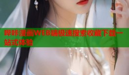 哔咔漫画WEB端极速搜索收藏下载一站式体验