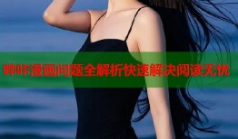 哔咔漫画问题全解析快速解决阅读无忧