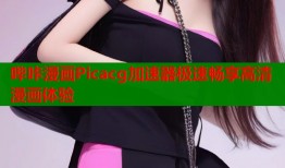 哔咔漫画Picacg加速器极速畅享高清漫画体验