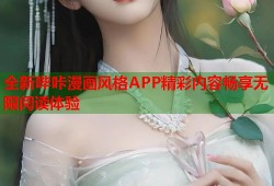 全新哔咔漫画风格APP精彩内容畅享无限阅读体验