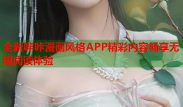 全新哔咔漫画风格APP精彩内容畅享无限阅读体验