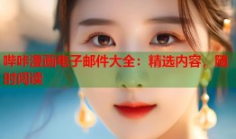 哔咔漫画电子邮件大全：精选内容，随时阅读